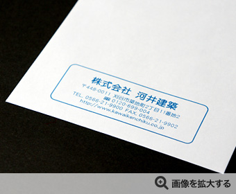 株式会社 河井建築様 封筒印刷 製作事例