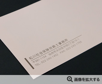 松川社会保険労務士事務所様 封筒印刷 製作事例