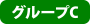 グループC