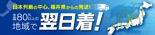 全国90%の地域で翌日着！