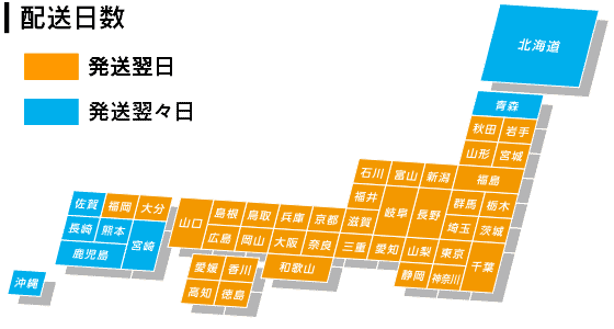 全国80%の地域で翌日着！0%の地域で翌日着！