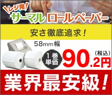 サーマルロールペーパー