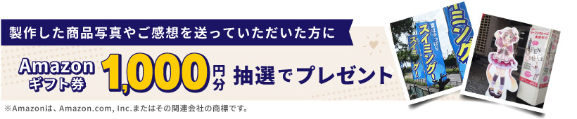 Amazonギフト券1000円分抽選でプレゼント