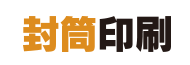 封筒印刷