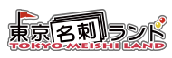 データ入稿専門 名刺印刷サイト「東京名刺ランド」