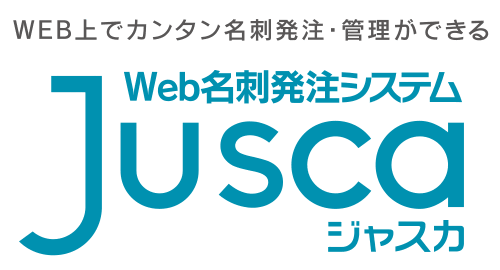 WEB上でカンタン名刺発注・管理ができるWeb名刺発注システムJuscaジャスカ