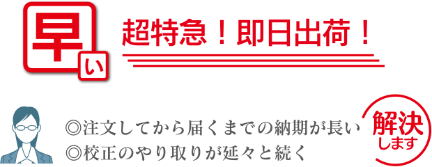 超特急！即日出荷！