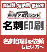 東京名刺ランド