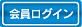 会員ログイン