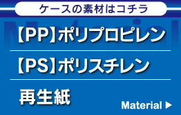 ケースの素材はこちら