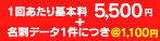 名刺データ1件につき＠1100円