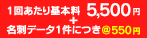 名刺データ1件につき＠550円