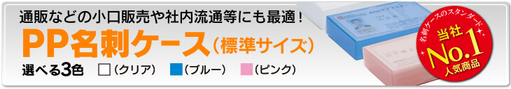 PP名刺ケース