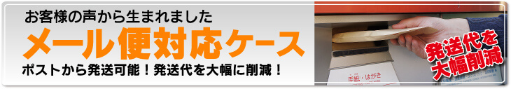 メール便対応ケース