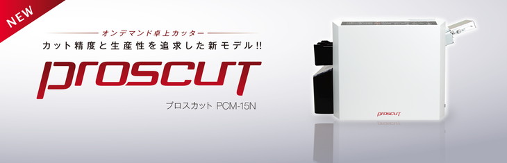 裁断機PROSCUT PCM-15N