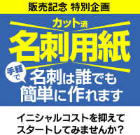 【カット済】名刺用紙販売記念特別企画