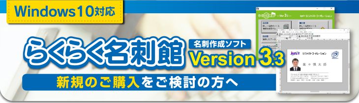 らくらく名刺館Ver3.2新規の方へ