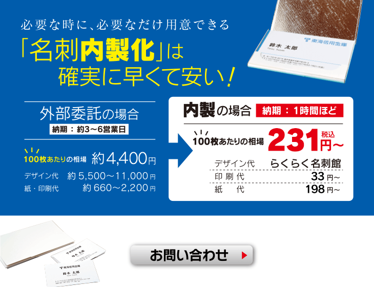 「名刺内製化」は確実に早くて安い！