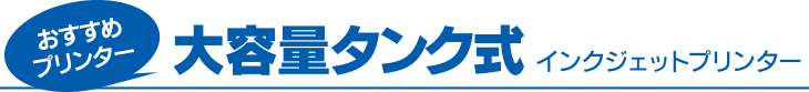 大容量タンク式インクジェットプリンター