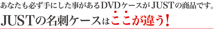 JUSTの名刺ケースはここが違う!