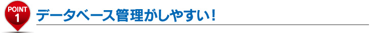 データベース管理がしやすい！