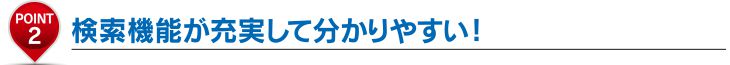 CSVファイル読み込みができ、使いやすい。