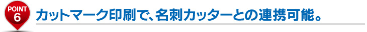 カットマーク印刷で、名刺カッターとの連携可能。