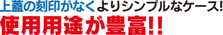 上蓋の刻印がなくよりシンプルなケース！使用用途が豊富！！