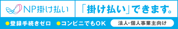 NP掛け払い