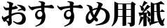 おすすめ用紙