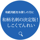 和柄名刺の決定版！しこくてんれい