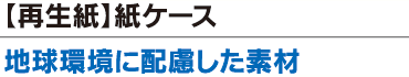 【再生紙】地球環境に配慮した素材