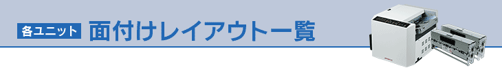 ユニットレイアウト一覧表