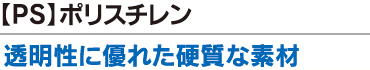 【PS】透明性に優れた硬質な素材