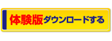 サンプル体験版ダウンロード