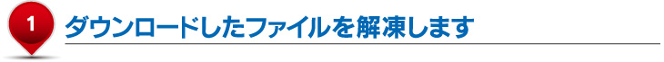 ダウンロードしたファイルを解凍します