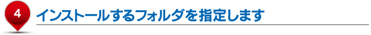 インストールするフォルダを指定します