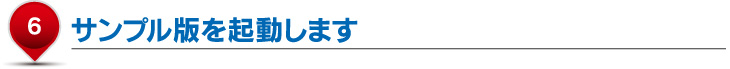 サンプル版を起動します