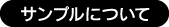 サンプルについて