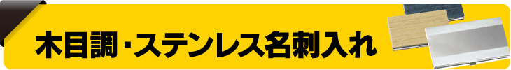 木目調・ステンレス名刺ケース