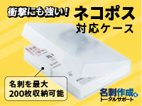 ネコポス便名刺ケース