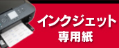 インクジェット用紙新登場