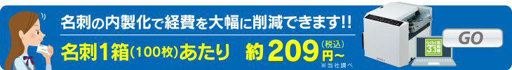 名刺の内製化で経費を大幅に削減できます！！