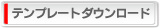 テンプレートダウンロード