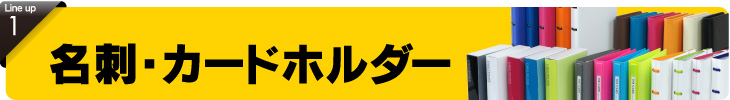 名刺・カードホルダー