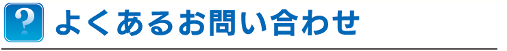 よくあるお問い合わせ