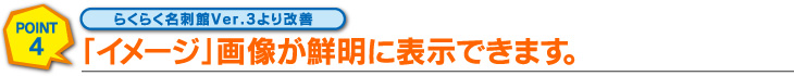 「イメージ」画像が鮮明に表示できます。