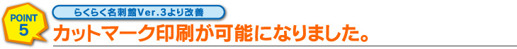 カットマーク印刷が可能になりました。