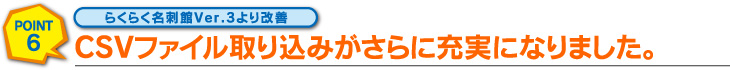 CSVファイル取り込みがさらに充実になりました。