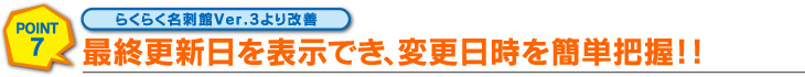 最終更新日を表示でき、変更日時を簡単可能!!